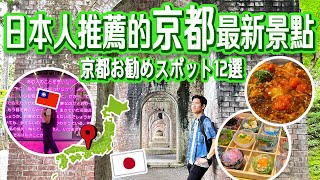 【日本人帶你旅遊京都】京都自由行推薦必去景點12精選