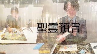 CM動画第一弾：2023年3月撮影 協力：コトホギ様　#占い　#預言　#スピリチュアル　#旧約ヨブ