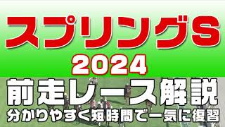 【スプリングステークス2024】参考レース解説。スプリングS2024登録予定馬のこれまでのレースぶりを競馬初心者にも分かりやすい解説で振り返りました。