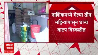 Nashik Ration Shop : नाशिकमध्ये गेल्या तीन महिन्यांपासून धान्य वाटप विस्कळीत