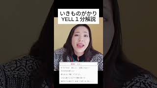 オペラ歌手によるYELL１分解説