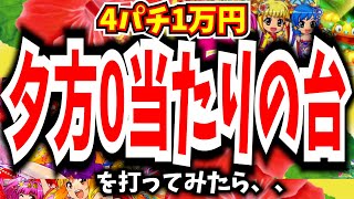 作業服の男性がやめた夕方0当たりの台を打ってみたら、、【Pスーパー海物語IN沖縄5】【沖海5】【海物語420話】【沖海5  沖縄モード パチンコ 実践 海物語】