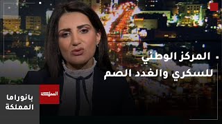 بانوراما المملكة | خطة لإقامة مراكز للسكري والغدد الصم في الصريح وفي جامعة مؤتة