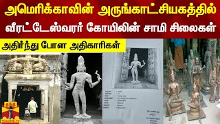 அமெரிக்காவின் அருங்காட்சியகத்தில் வீரட்டேஸ்வரர் கோயிலின் சாமி சிலைகள்- அதிர்ந்து போன அதிகாரிகள்