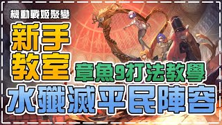 機動戰姬：聚變｜新手教室(六) 水殲滅平民陣容\u0026章魚『第九階段』打法教學