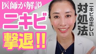 【美肌】ニキビを治したい！ニキビの正しい対処法を美容皮膚科医が解説！