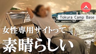 【安心】ソロキャンプ女子でも安心♪なキャンプ場でのんびりしてきました！/ソロキャンプ/Tokura Camp Base