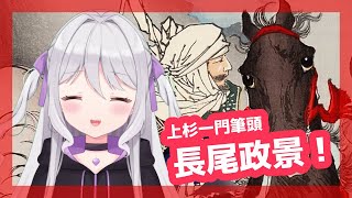 【歴史解説】上杉一門の筆頭 長尾政景！【新人Vtuber】