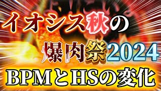 【太鼓の達人】イオシス秋の爆食祭2024のBPMとHSの変化