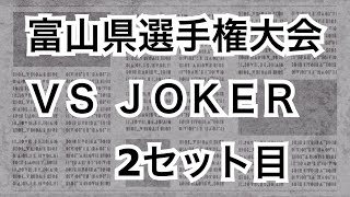 富山県選手権大会 ＶＳ JOKER 2セット目