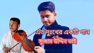 সুজাম উদ্দিন ভাইয়ের দুঃখজনক একটি গান না দেখলে মিস করবেন বাউল সালে আহমদ হাইলাকান্দি