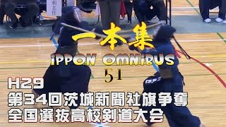 【高画質】一本集【H29第34回茨城新聞社旗争奪全国選抜高校剣道大会】ippon omnibus