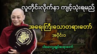 ပါမောက္ခချုပ်ဆရာတော်ဟောကြားအပ်သော လူတိုင်းလိုက်နာကျင့်သုံးရမည်တရားတော်များ(အပိုင်း၁)