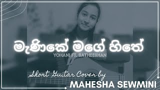 මැණිකේ මගේ හිතේ | Yohani ft. Satheeshan | Short Guitar Cover by Mahesha Sewmini