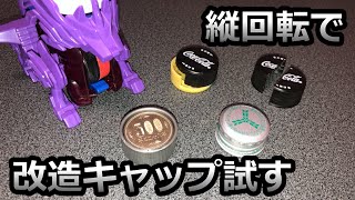 【ボトルマン】縦回転のワンダーグレープでいろんな改造キャップを試す