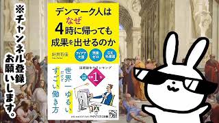 デンマーク人はなぜ4時に帰っても成果を出せるのか