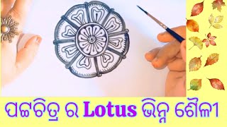 ପଟ୍ଟଚିତ୍ର ର Lotus ବନେଇବା ର ଭିନ୍ନ ଶୈଳୀ #art #odisha #pattachitra #artist #odishaculture