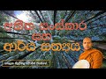 ‍අතීත සංස්කාර සහ ආර් ය සත්‍යය hasalaka seelawimala thero