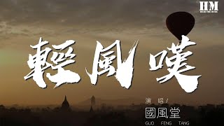 國風堂 - 輕風嘆『這條小巷走不完 總想起她撐着傘』【動態歌詞Lyrics】