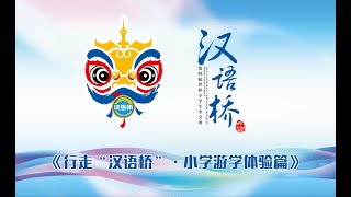 《行走“汉语桥”——小学游学体验篇》