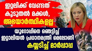 ഇറ്റലിക്ക് വേണ്ടത് കൂടുതല്‍ മക്കള്‍, യൂറോപ്പിനെ ഞെട്ടിച്ച് ഇറ്റാലിയന്‍ പ്രധാനമന്ത്രി മെലോണി | ITALY