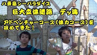 【アスレチック】巨大立体迷路　デッ海を攻めてきた！