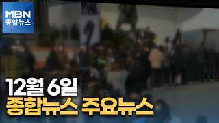 김주하 앵커가 전하는 12월 6일 종합뉴스 주요뉴스 [MBN 종합뉴스]