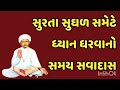 સુરતા સુઘળ સમેટે ધ્યાન ધરવાનો સમય સવાદાસ सुरता सुघड समेटे ध्यान धरवानो समय सवादास