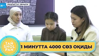 «1 минутта 4 мыңға жуық сөз оқиды»: ақтаулық оқушы кітапты жылдам оқу техникасын меңгерген