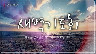 2022년 5월 13일 새벽예배 Grace-Bethel Church Livestream