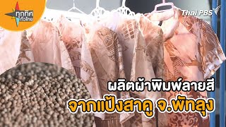 อาชีพทั่วไทย : ผลิตผ้าพิมพ์ลายสีจากแป้งสาคู จ.พัทลุง | ทุกทิศทั่วไทย | 22 มี.ค. 67