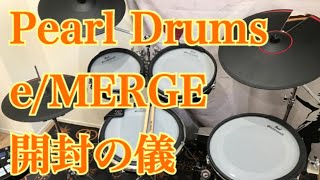 Pearl Drums 「e/MERGE」 開封の儀