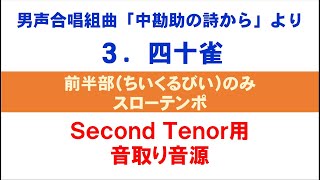 3. 四十雀（前半・スロー） 音取り音源 Second Tenor用～組曲「中勘助の詩から」より～（歌詞つき）