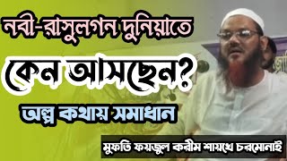 নবী-রাসূলগন দুনিয়াতে কেন আসছেন _ অল্প কথায় সমাধান - Bangla new waz - মুফতি ফয়জুল করীম শায়খে চরমোনাই