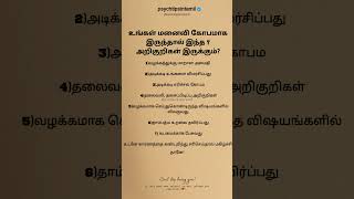 உங்கள் மனைவி கோபமாக இருந்தால் இந்த 7 அறிகுறிகள் இருக்கும்? #psychtipsintamil