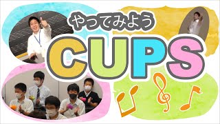 やってみようカップス（♪パプリカ）～中1音楽の授業より～