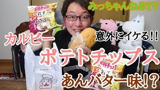 【カルビーポテトチップス】47都道府県の味。岩手は「福田パン  あんバター味」