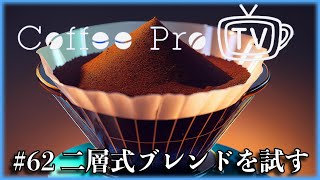 二層式ブレンドを試す・Coffee Pro TV