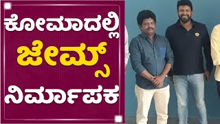 James Producer Kishore Pathikonda : ಕೋಮಾದಲ್ಲಿ ಜೇಮ್ಸ್ ನಿರ್ಮಾಪಕ | NewsFirst Kannada