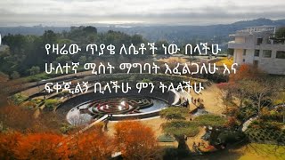 የዛሬው ጥያቄ ለሴቶች ነው በላችሁ ሁለተኛ ሚስት ማግባት እፈልጋለሁ እና ፍቀጂልኝ ቢላችሁ ምን ትላላችሁ