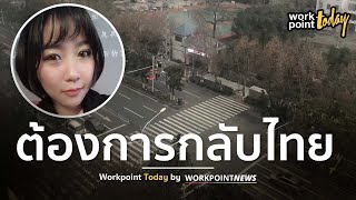เปิดใจคนไทยในอู่ฮั่น หลังรัฐบาลจีนสั่งปิดเมือง วอนทางการไทยพากลับประเทศ l Workpoint Today