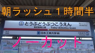 東武動物公園駅朝ラッシュ1時間半ノーカット、東武スカイツリーライン