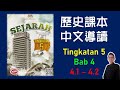 Sejarah Form 5 | Bab 4 | Sistem Persekutuan di Negara Kita (4.1-4.2) 中五課本導讀 | 中文講解