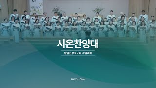 봉일천장로교회/ 주일예배/ 시온찬양대/ 20241215