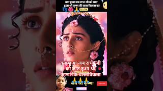 क्याहुआ जब राधा जी को ज्ञात हुआ श्रीकृष्णकी वास्तविकता #viralvideo#shortvideo#utubeshorts#viralshort