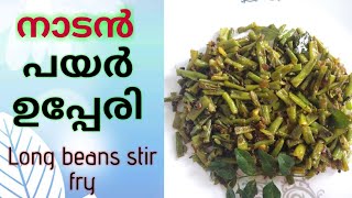 Nadan Payar Upperi II നാടൻ പയർ ഉപ്പേരി II Long beans Stir Fry.