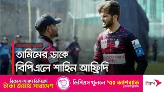 প্রথমবারের মতো বিপিএলে আফ্রিদি |  BPL | Shaheen Afridi @bdnews24-sport