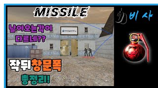 비사 [미사일] 작뒤 창문폭 총정리~ / 스페셜포스 각술 (Special Force)