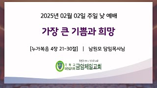 2025 0202 금암제일교회 주일 낮 예배 말씀영상(남원모담임목사님)