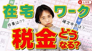 在宅ワークで働くと扶養はどうなる？　確定申告は？